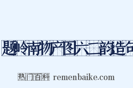 题岭南物产图六二韵造句是什么意思的图片